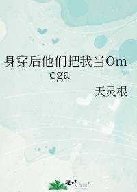 身穿后他们把我当omega番外