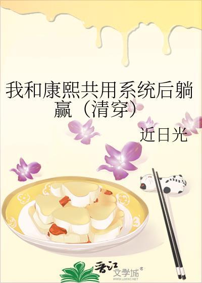 我和康熙共用系统后躺赢(清穿)完整