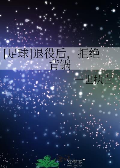 足球退役后拒绝背锅