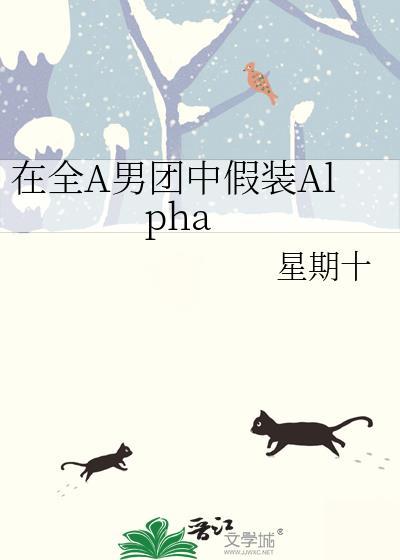 在全a男团中假装Alpha未删减
