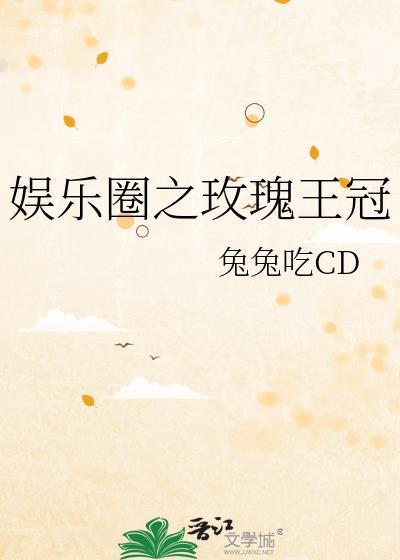 娱乐圈之玫瑰王冠兔兔吃CD