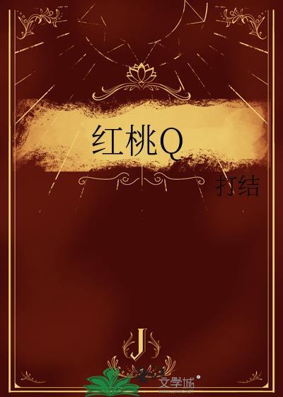 红桃q是谁