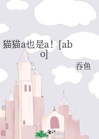猫猫a也是a! 吞鱼