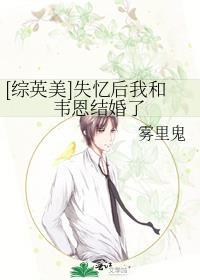 综英美失忆后我和韦恩结婚了免费阅读