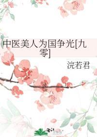中医美人为国争光九零百度