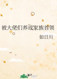 被大佬们养成家族首领TXT