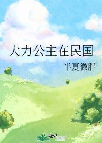 大力公主在民国TXT最新章节列表