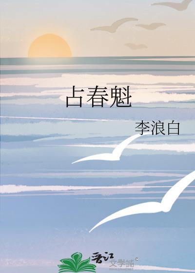 占春魁是什么意思