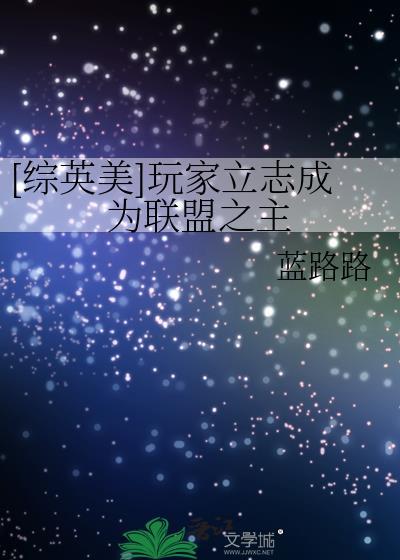 综英美玩家立志成为联盟之主免费