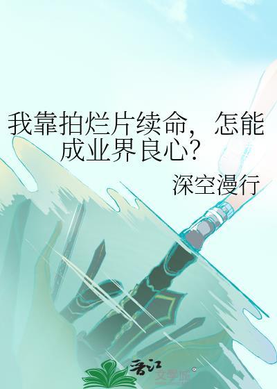 怎能成业界良心?by
