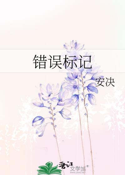 错误标识图片