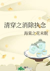 清穿之消除执念格格党