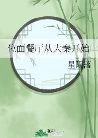 位面餐厅从大秦开始星陨落