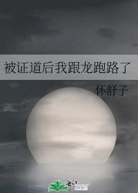被证道后我跟龙跑路了免费阅读