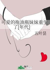 拖油瓶动漫化