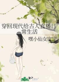 穿回现代给古人直播日常生活免费阅读