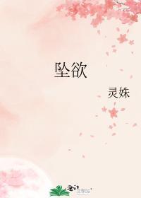 坠欲深渊免费阅读漫画下拉式飒漫画