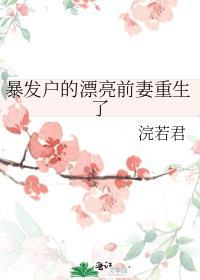 暴发户的前妻重生之