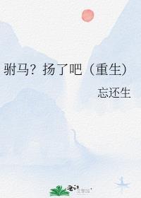 驸马?扬了吧(重生)免费阅读