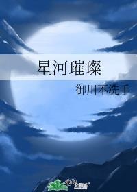 星河璀璨的我们演员表