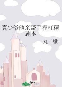 真少爷他亲哥手握杠精剧本 ...