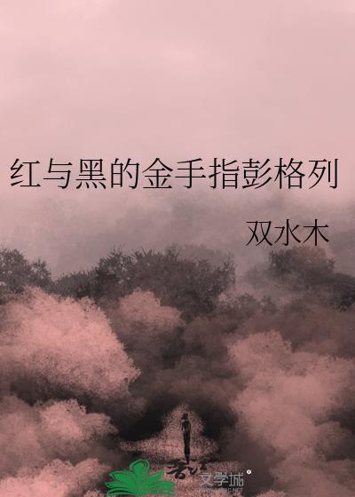 红与黑的游戏