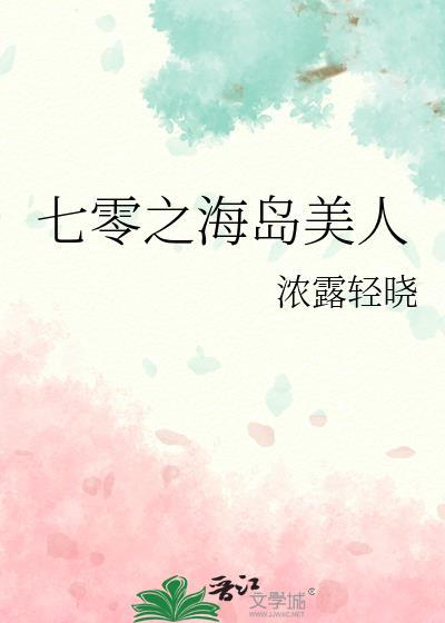 七零之海岛美人番外