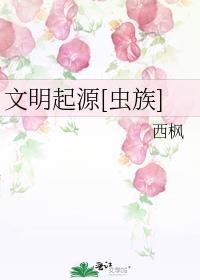 文明起源虫族by西枫
