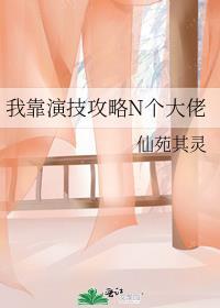 我靠演技征服全宇宙全文免费