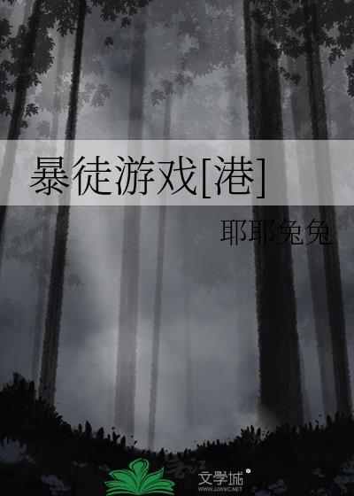 暴徒游戏港风全文免费阅读