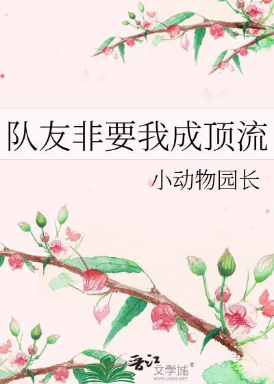 队友非要我成顶流笔趣阁