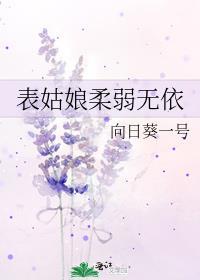 表姑娘柔弱无依 向日葵一号