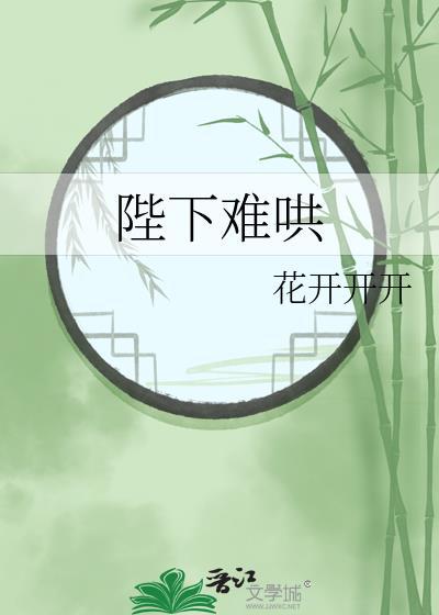 陛下今天吃醋了吗?