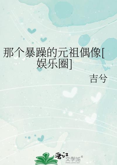 那个暴躁的元祖偶像[娱乐圈