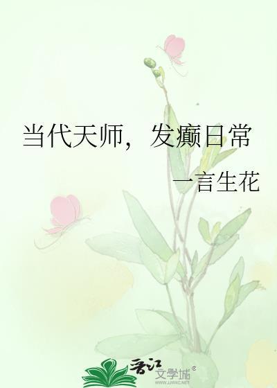 现代天师的修道生涯顶点