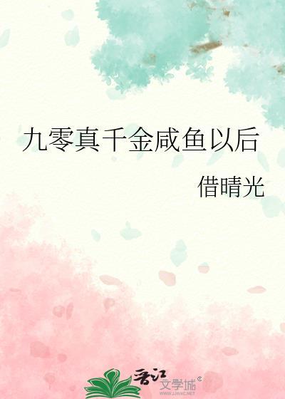 九零真千金咸鱼以后盛未夏