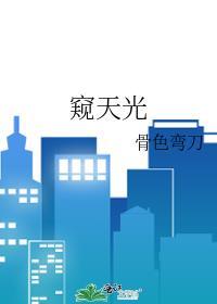 窥天光许塘眼睛痊愈是多少章