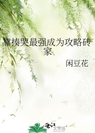 靠揍哭最强成为攻略砖家txt
