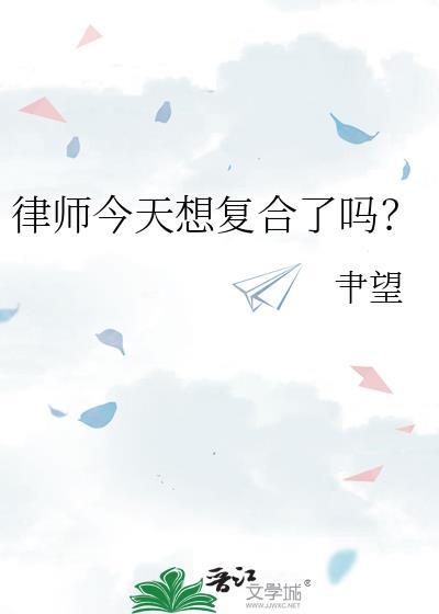 律师说了什么