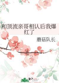 和顶流亲哥相认后我爆红了免费阅读