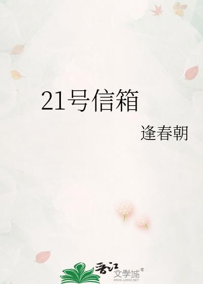 21号信箱笔趣阁阅读免费