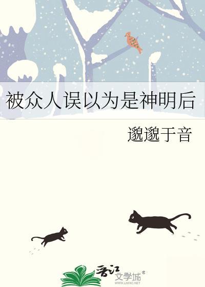 被众人误以为是神明后免费阅读