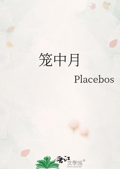 笼中月出版实体书番外