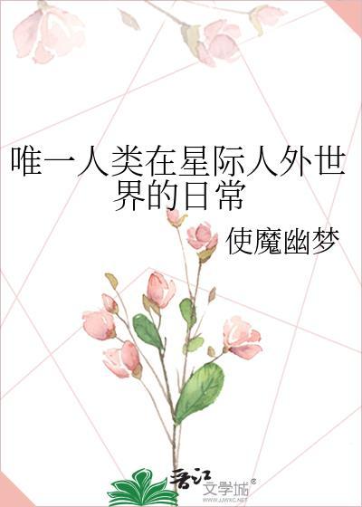 星际唯一一个正常人