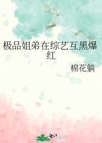 极品姐弟综艺互黑爆红