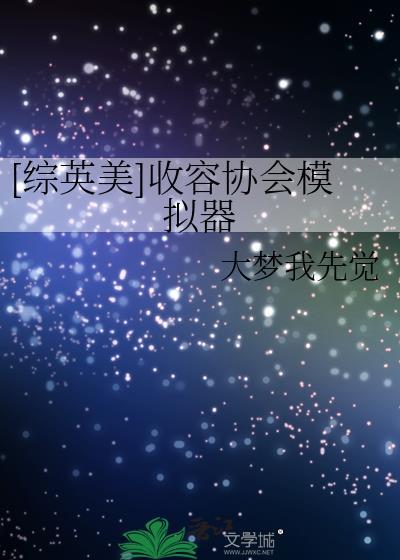 综英美收容协会模拟器笔趣阁