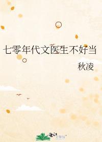 七零年代文医生不好当txt