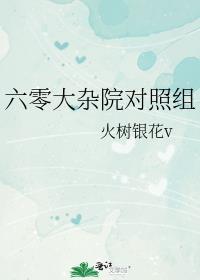 六零大杂院对照组逆天