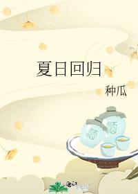 夏日回归张素欣原著