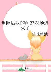 退圈之后我去种地